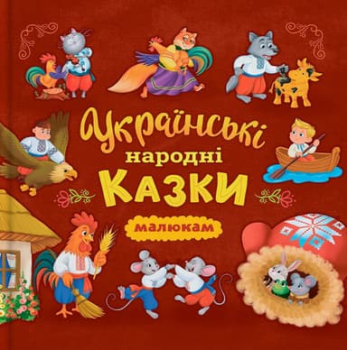 Українські народні казки малюкам