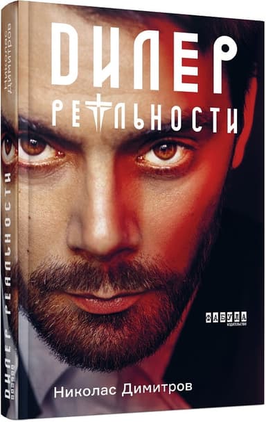 Дилер реальности з пошкодженням