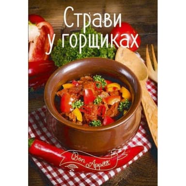 Страви в горщиках