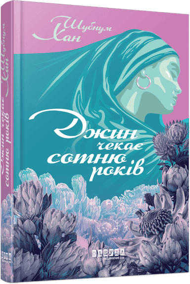 Джин чекає сотню років