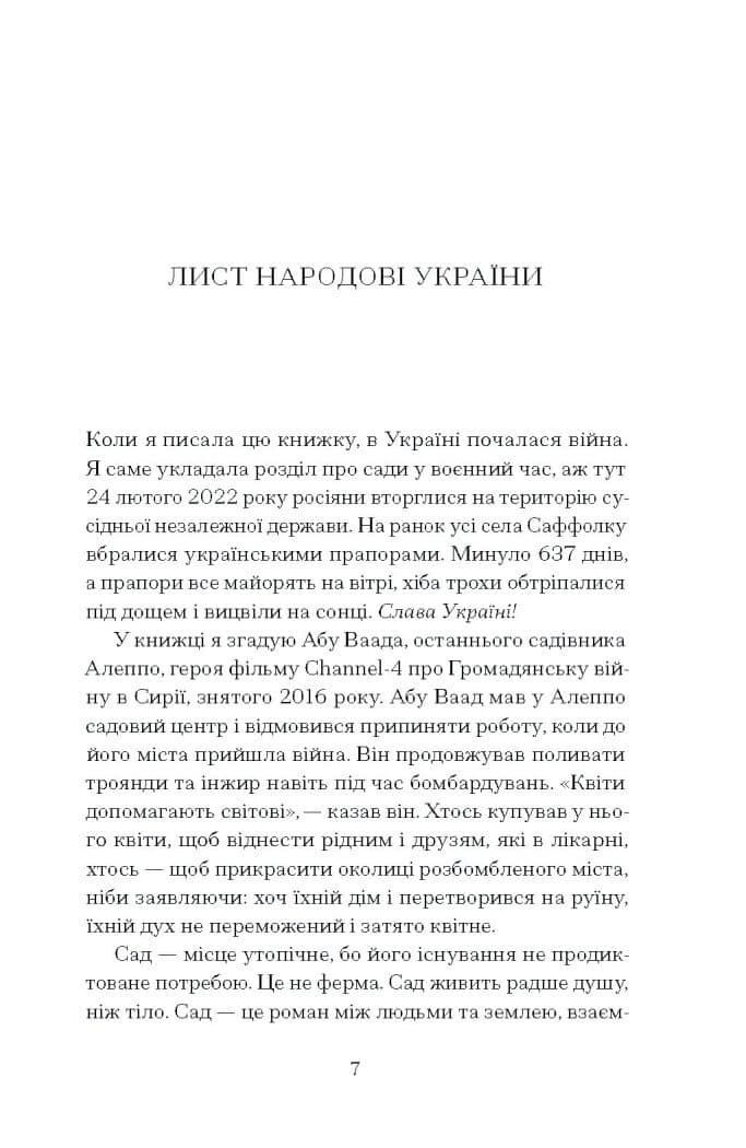 Сад супроти часу, фото - 2