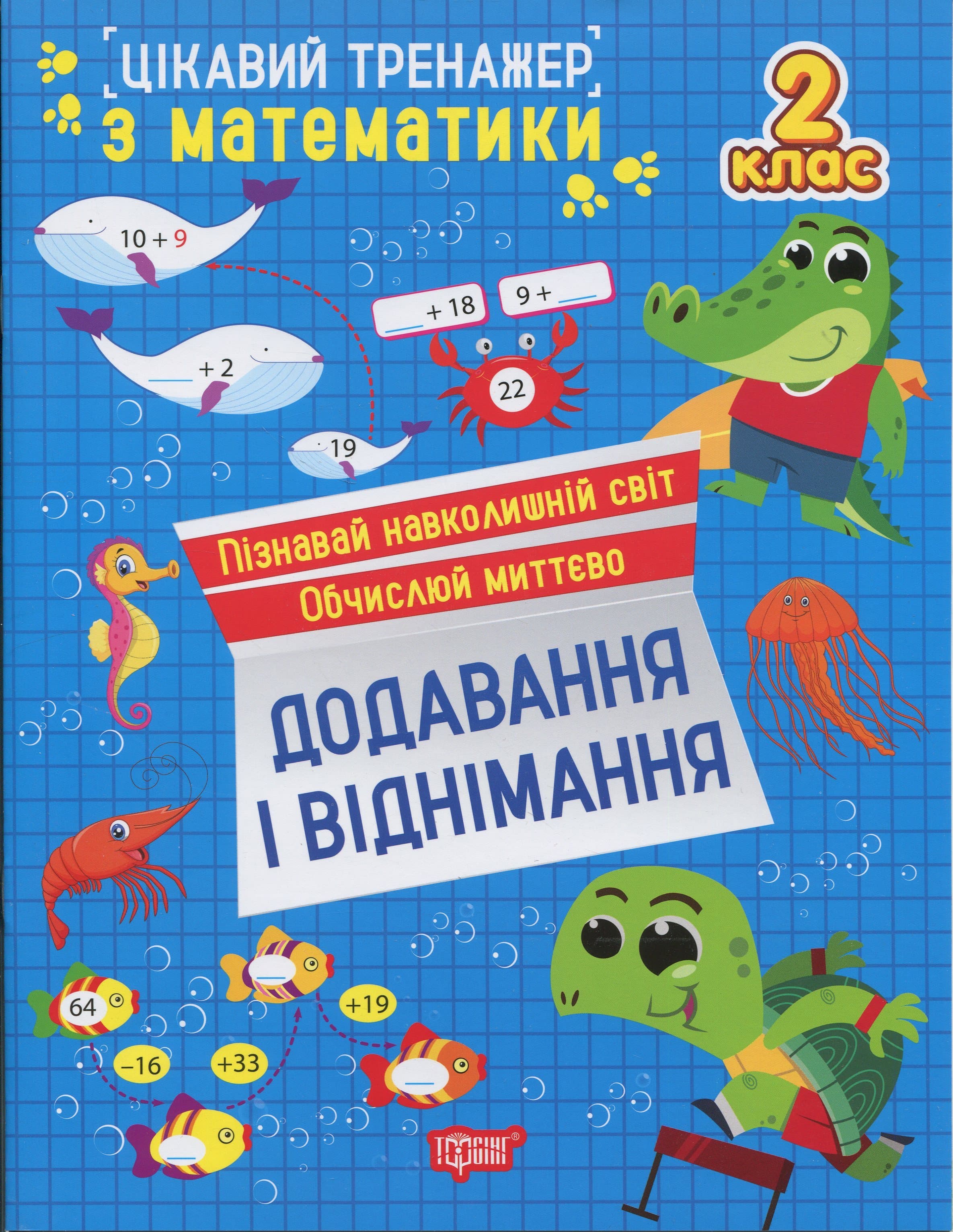 Цікавий тренажер з математики. 2 клас. Додавання, віднімання, фото - 1