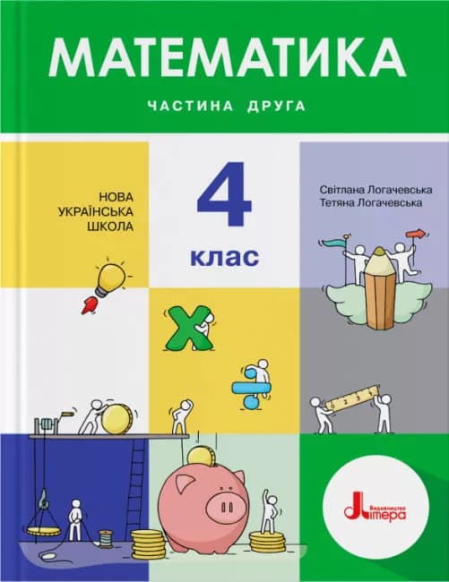 НУШ 4 клас Підручник Математика Частина 2, фото - 1