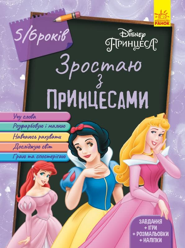 Принцеси (вік 5-6 років).Зростаймо разом з Disney., фото - 1