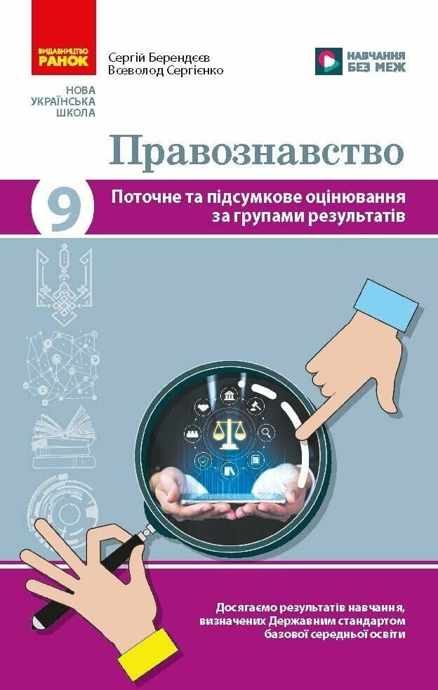 НУШ Правознавство. 9 клас. Поточне та підсумкове оцінювання за групами результатів + діагностувальна робота, фото - 1