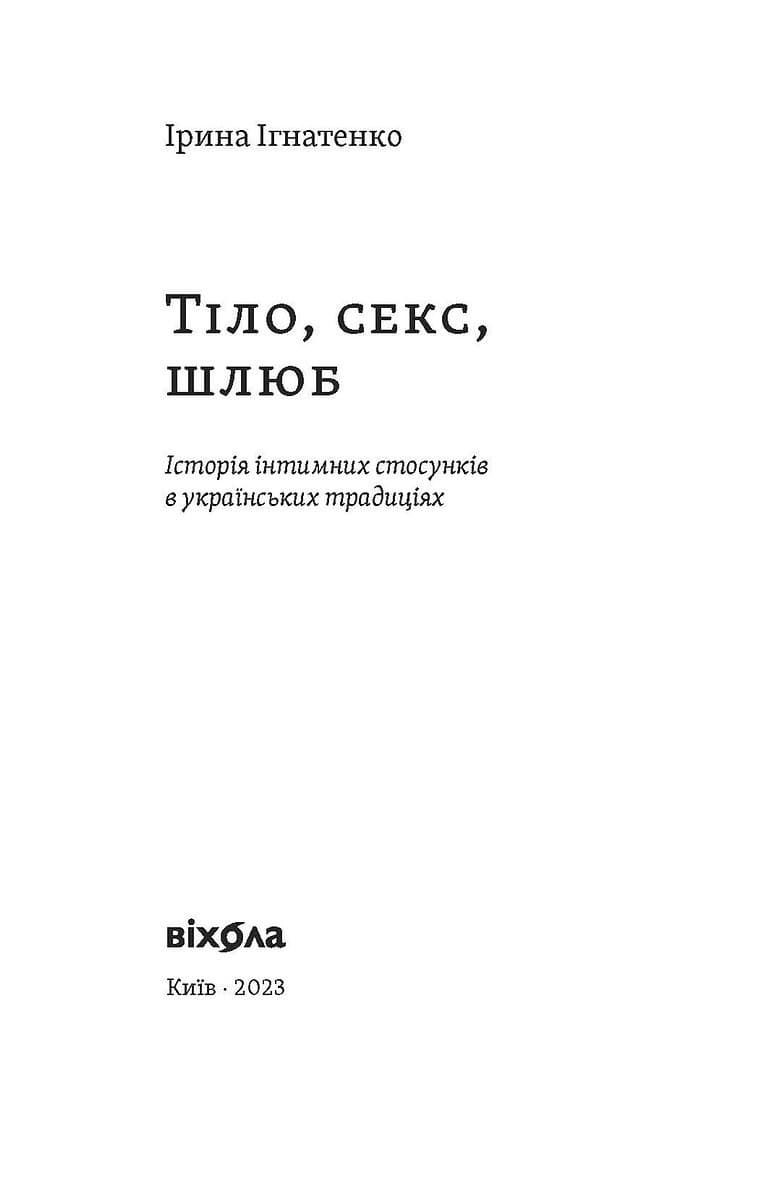 Тіло, секс, шлюб. Історія інтимних стосунків в українських традиціях, фото - 2