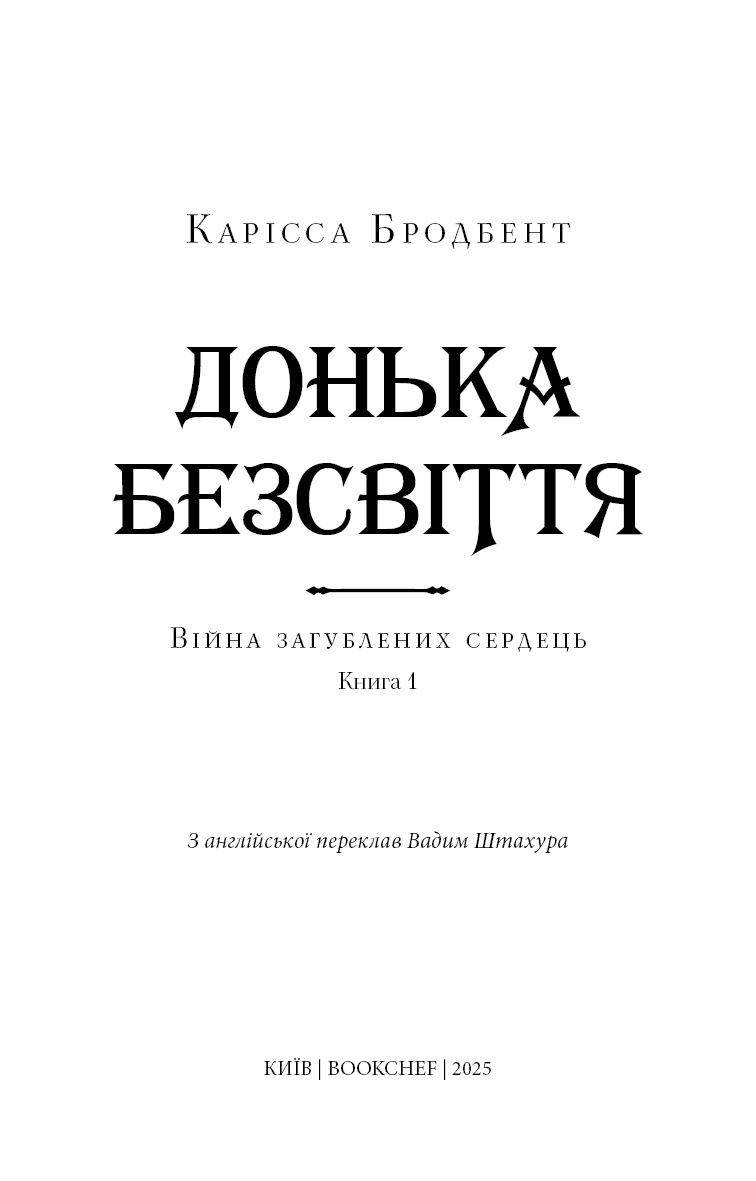 Війна загублених сердець. Книга 1: Донька безсвіття, фото - 2