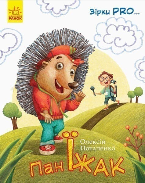 Пан Їжак, фото - 1