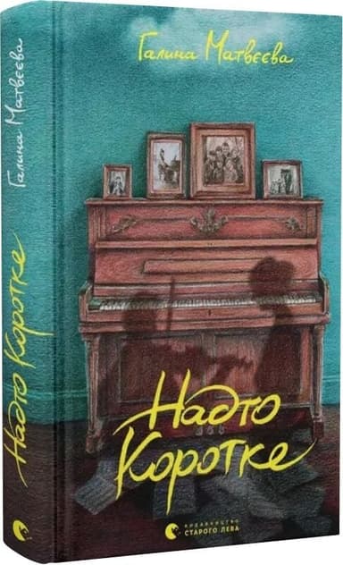 Надто коротке