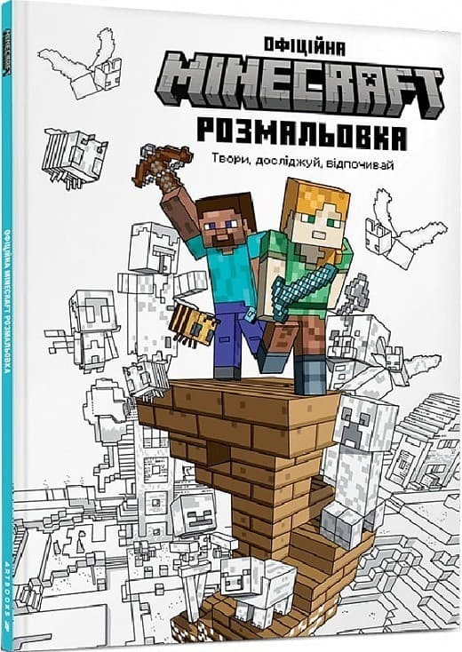 MINECRAFT Офіційна розмальовка, фото - 1