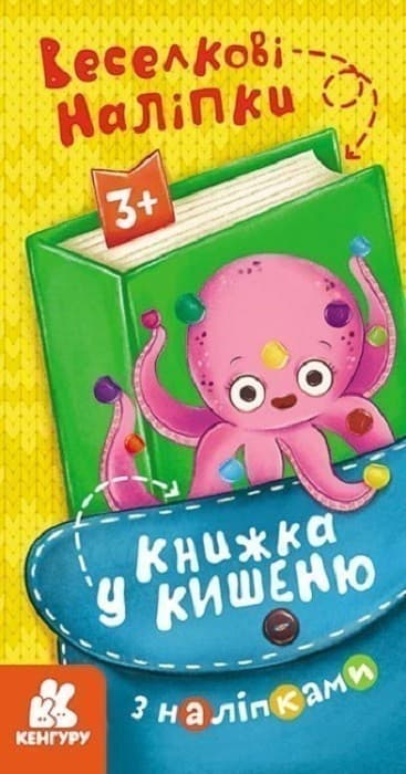 Книжка у кишеню з наліпками. Веселкові наліпки, фото - 1