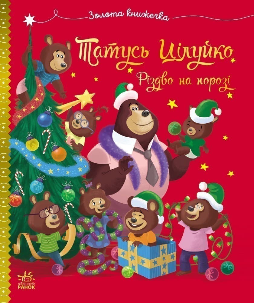 Весела родина Цілуйків. Тато Цілуйко. Різдво на порозі, фото - 2