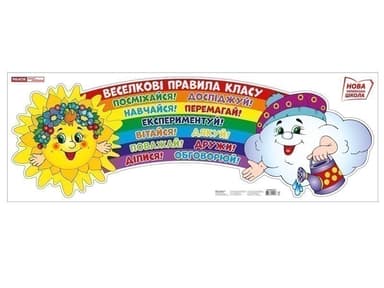 Плакат.Веселкові правила