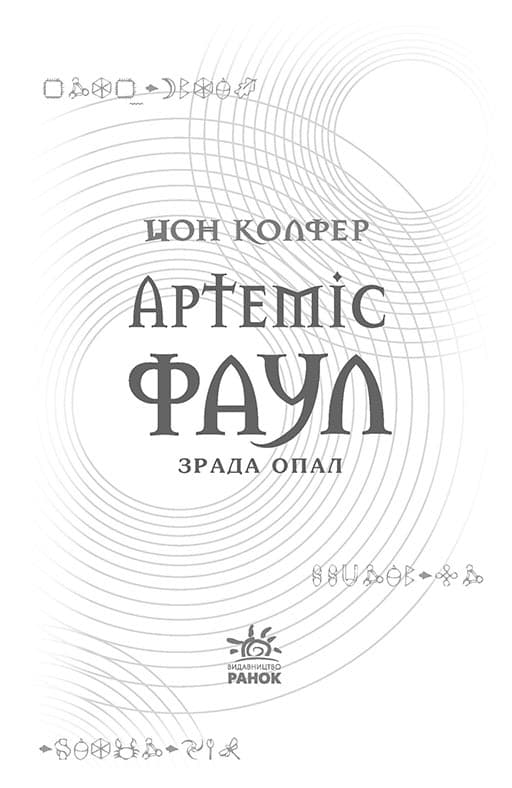 Артеміус Фаул. Зрада Опал кн.4, фото - 2
