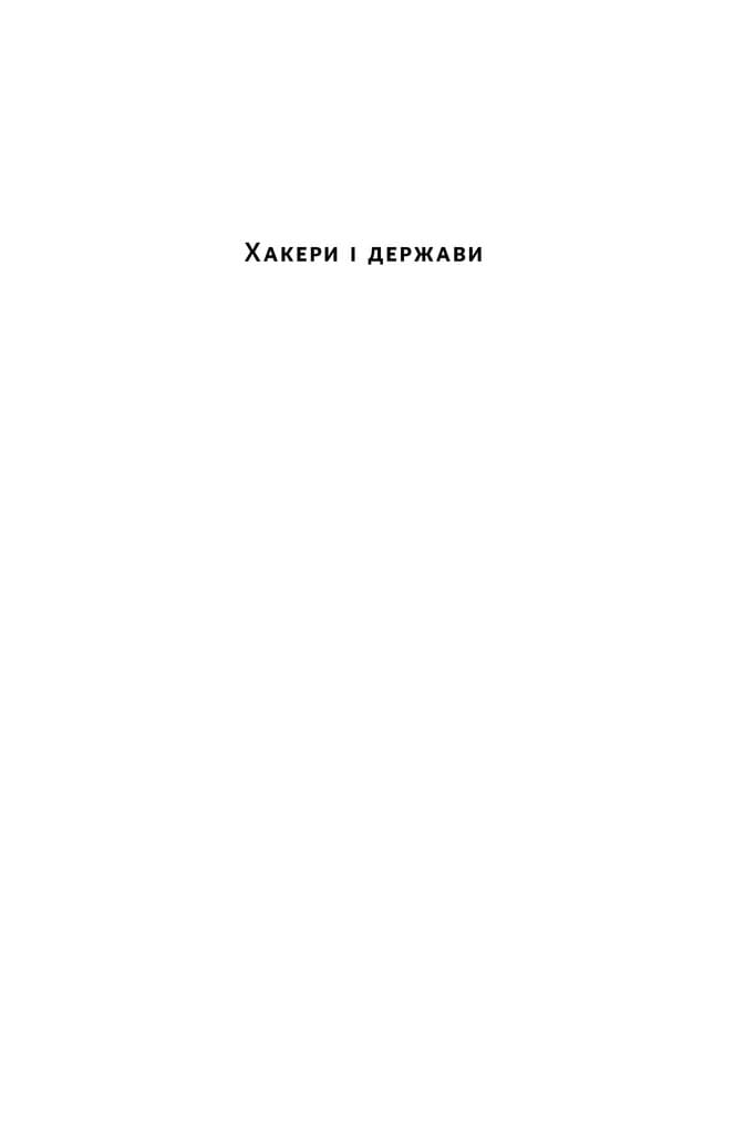 Хакери і держави. Кібервійни як нові реалії сучасної геополітики, фото - 2