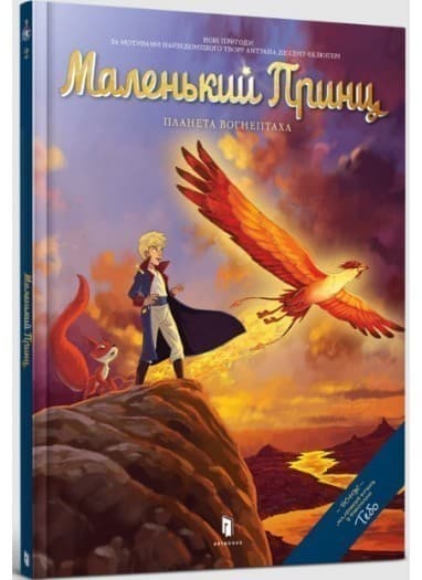 Маленький Принц. Планета Вогнептаха