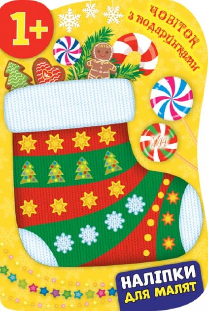 Наліпки для малят. Чобіток з подарунками, фото - 1