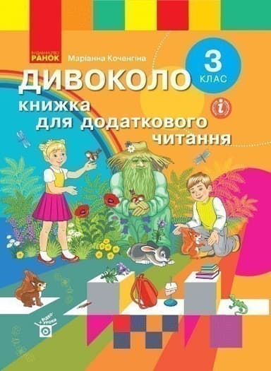 Книжка для додаткового читаня. 3 клас