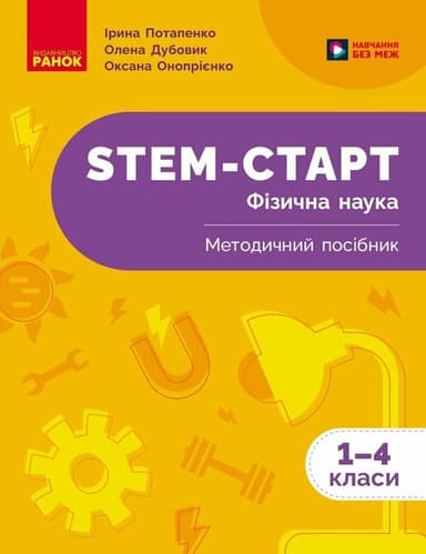 STEM-старт. 1–4 класи. Фізична наука. Методичний посібник