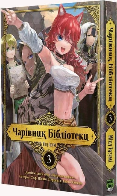 Чарівник бібліотеки Том 3