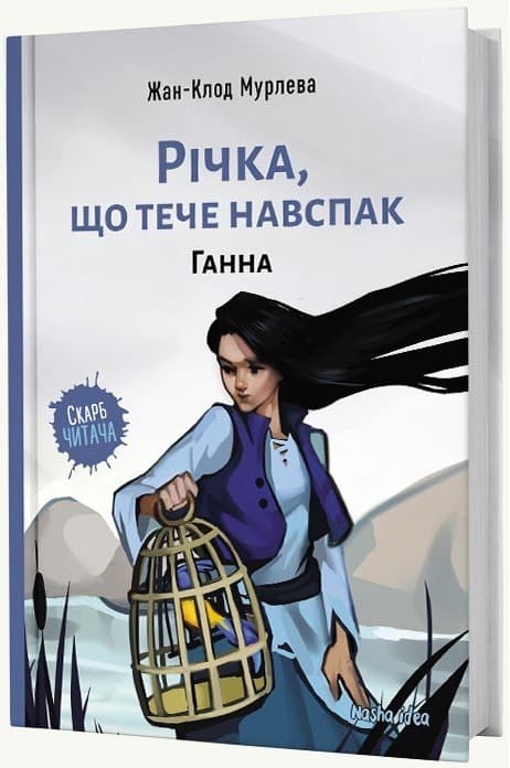 Річка, що тече навспак,”Ганна” – Том 2, фото - 1