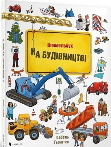 Міні віммельбух На будівництві