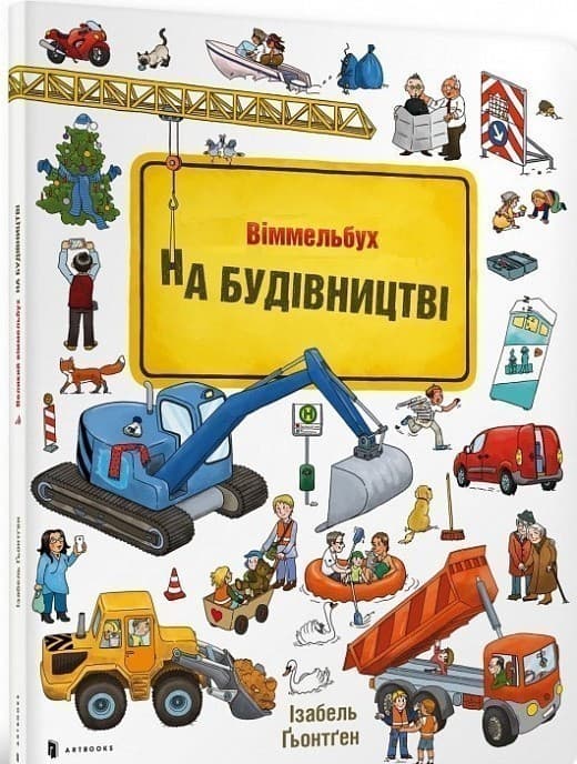 Міні віммельбух На будівництві, фото - 1