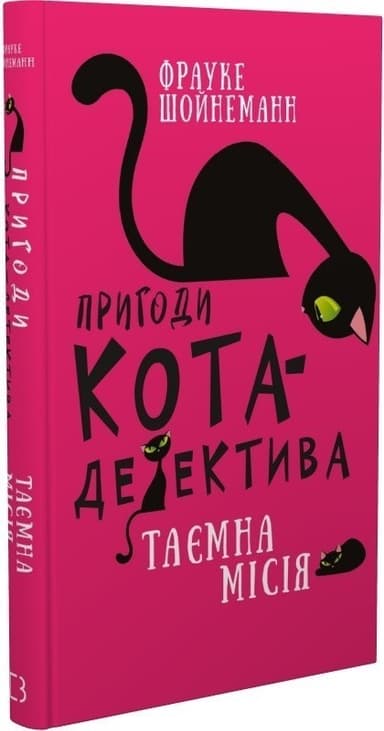 Пригоди кота-детектива. Книга 1: Таємна місія Вінстона