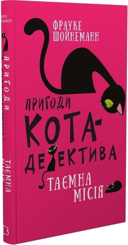 Пригоди кота-детектива. Книга 1: Таємна місія Вінстона, фото - 1