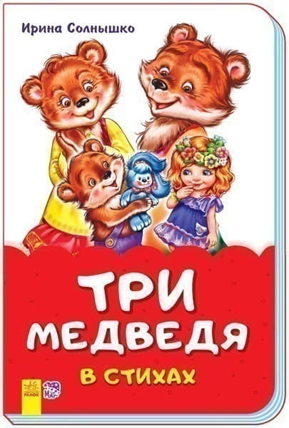 Три медведя в стихах, фото - 1
