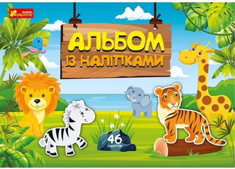 Альбом із наліпками. Світ звірят, фото - 1
