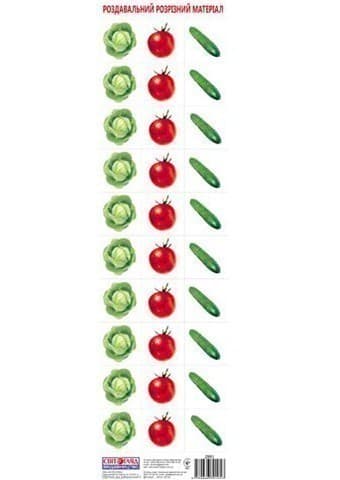 Роздавальний розрізний матеріал.Овочі