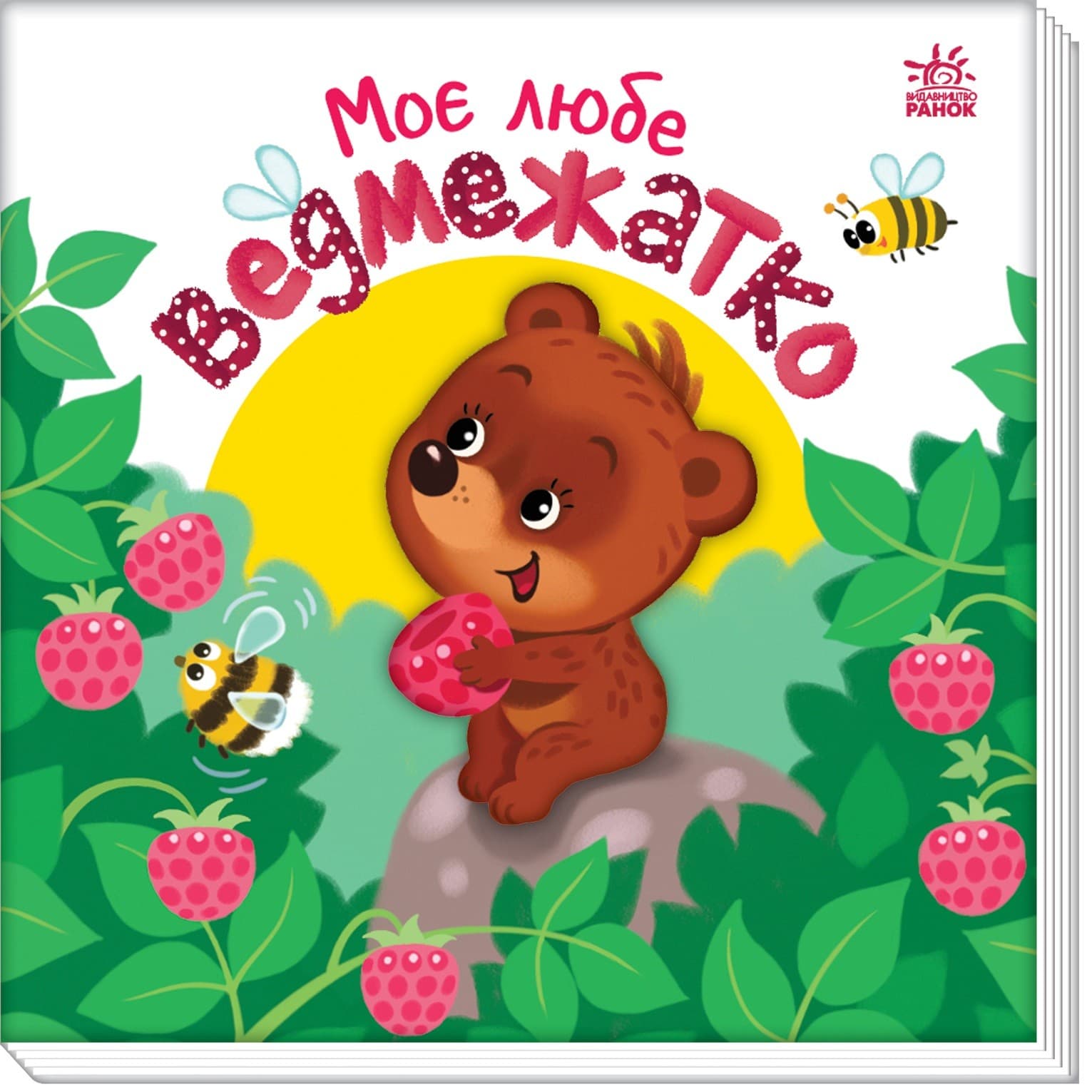 Моє любе ведмежатко, фото - 2