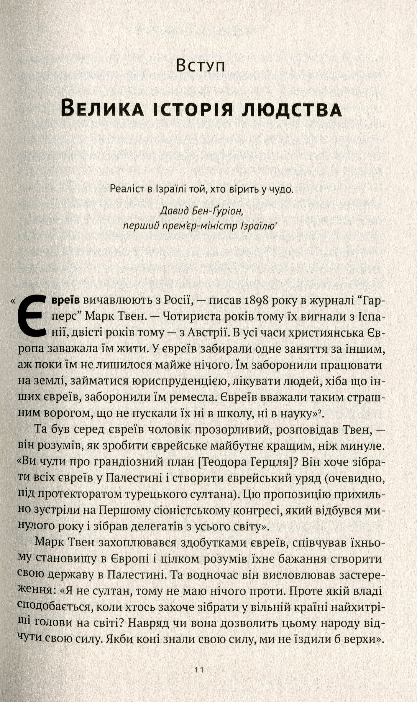 Ізраїль. Історія відродження нації (з пошкодженням), фото - 2