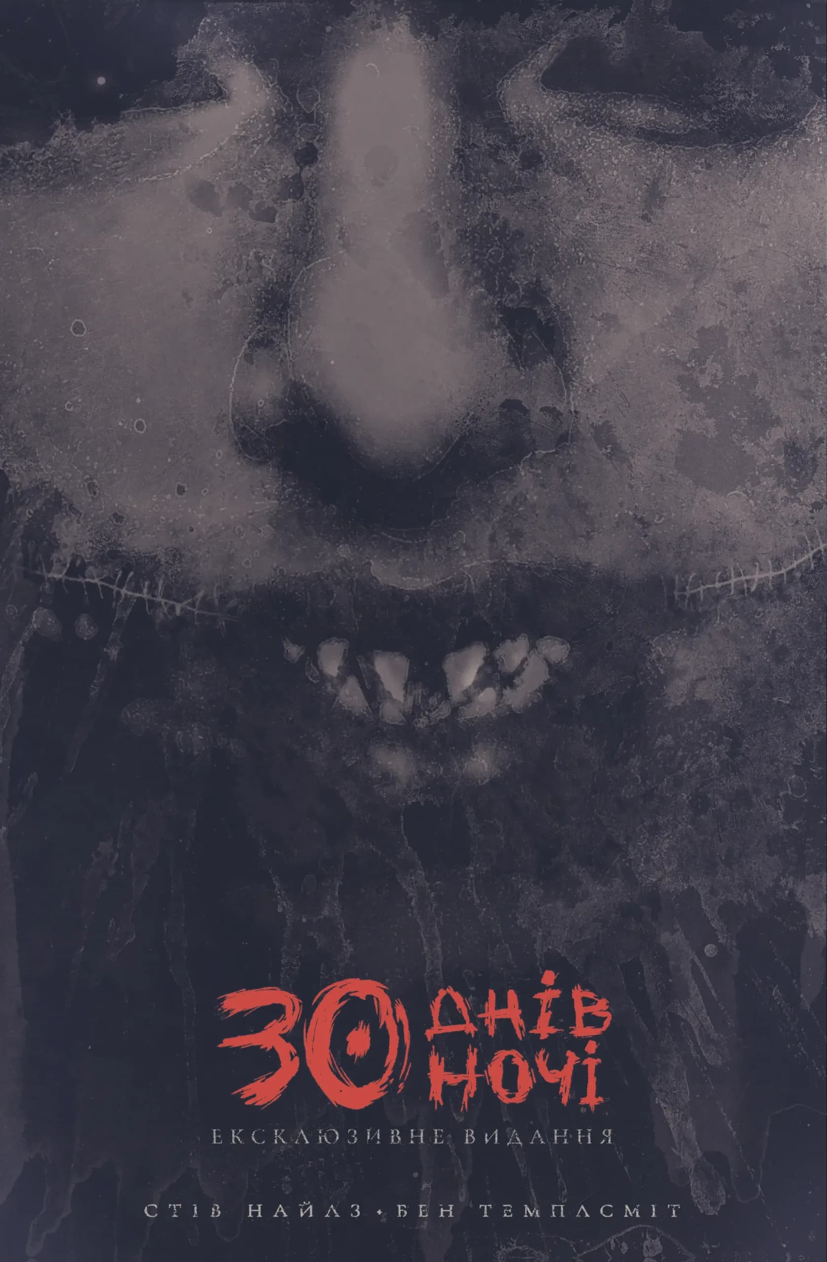 30 днів ночі. Ексклюзивне видання. Том 1, фото - 1