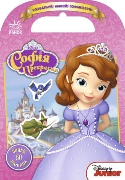 Розфарбуй, наклей, пофантазуй. Софія. 50 наліпок, фото - 1