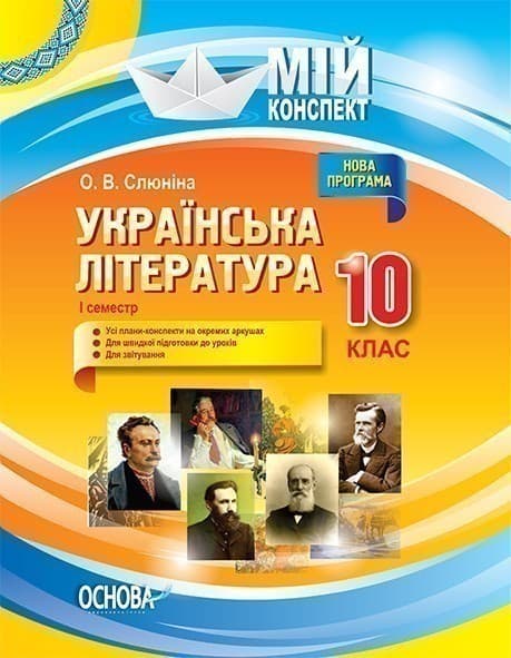 Українська література. 10 клас. I семестр, фото - 1