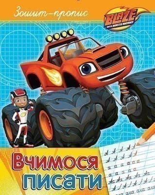 Вчимося писати. Зошит-пропис