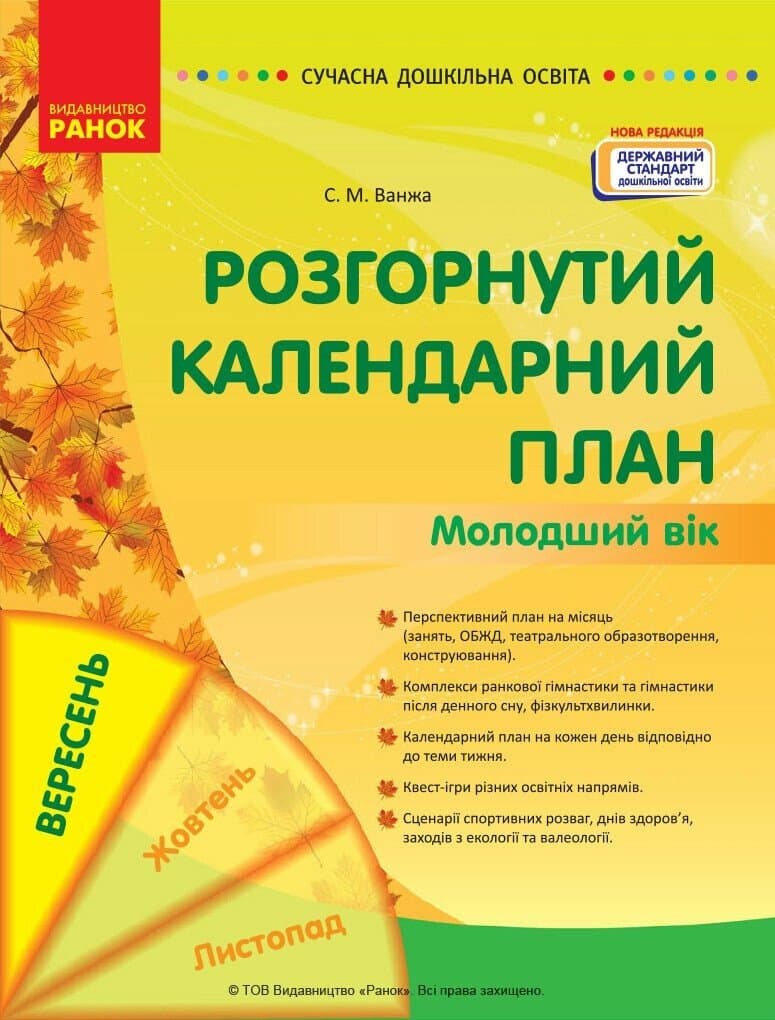 Розгорнутий календарний план. ВЕРЕСЕНЬ. Молодший вік, фото - 1