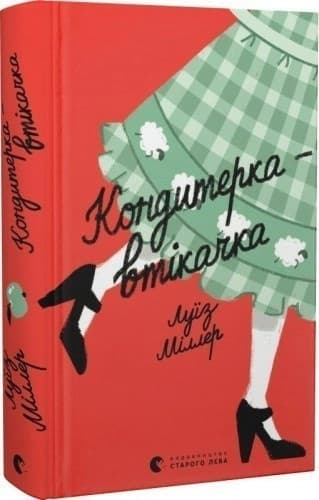 Кондитерка-втікачка, фото - 1