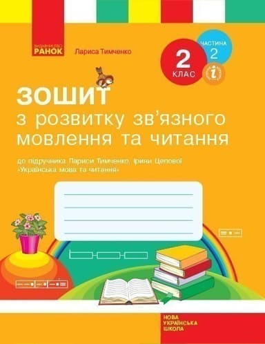 Зошит з читання та розвитку зв&#39;язного мовлення. 2 кл. У 2-х частинах. Ч. 2
