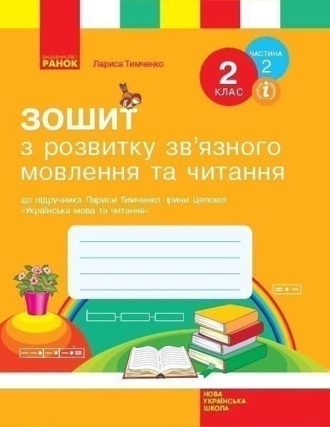 Зошит з читання та розвитку зв&#39;язного мовлення. 2 кл. У 2-х частинах. Ч. 2, фото - 1