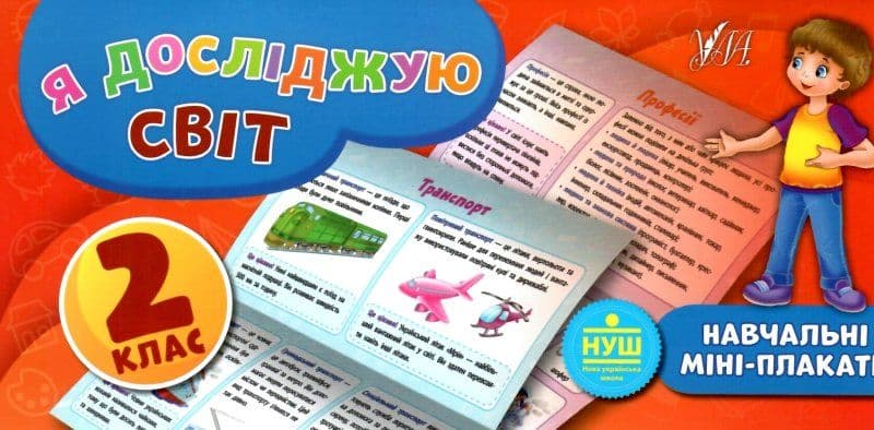 Навчальні міні-плакати. Я досліджую світ. 2 клас, фото - 1