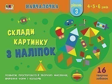 Навчалочка. Склади картинку з наліпок. Рівень 3