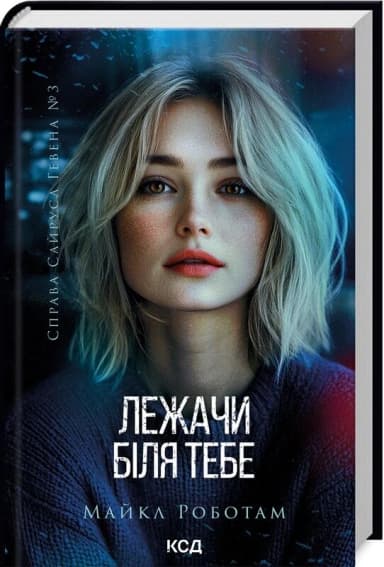 Справа Сайруса Гевена. Книга 3. Лежачи біля тебе