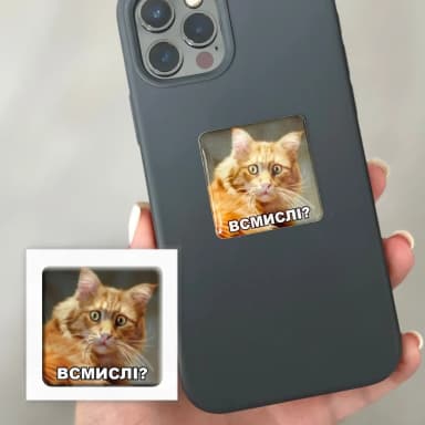 3D стікер &amp;quot;Всмислі?&amp;quot;