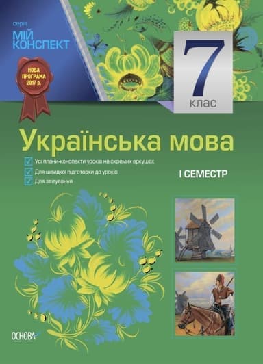 Розробки уроків. Українська мова 7 клас 1 семестр