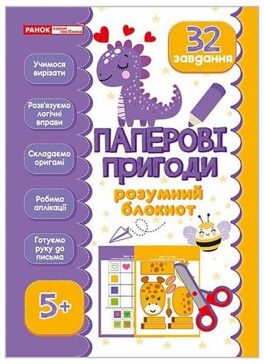Розумний блокнот: Паперові пригоди 5+