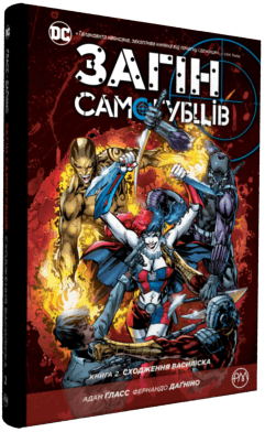 Загін самогубців. Сходження Василіска (кн, 2) (мінімальний брак), фото - 1