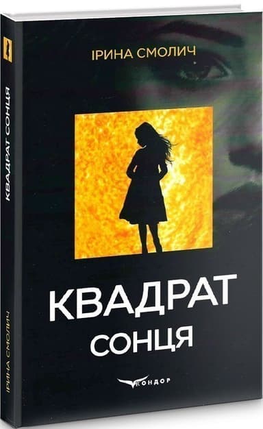 Квадрат сонця